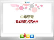 郊区中华牙膏——我的微笑闪亮未来